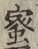 Chữ 蜜