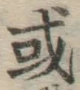 글자 或