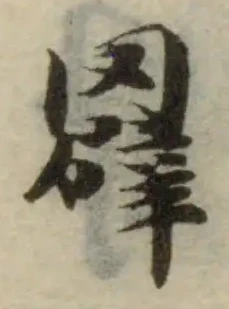 𦌠の位置