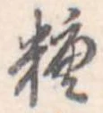 糖 위치 확인됨