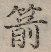 位置定マレル箭