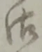 字御