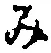 글자 み