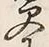 Chữ 更