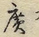 글자 廣