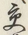 「交」字