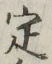 定 위치 확인됨