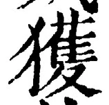 글자 獲