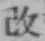 Character 改