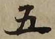 글자 五