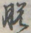 脱 위치 확인됨