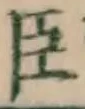 글자 臣