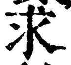 “求”字