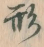 글자 形