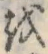 𛄚の位置