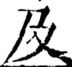 𡨸及