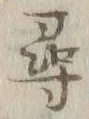 글자 尋