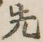 先 위치 확인됨