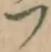 글자 フ