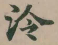 泠の位置