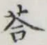 Chữ 答