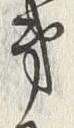 文字 第