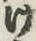 字け