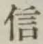 글자 信