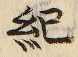 글자 紀