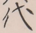 字代