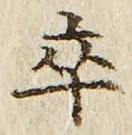 Chữ 卒