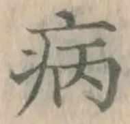 글자 病