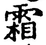 글자 霜