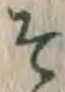 글자 そ