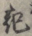 已定位起