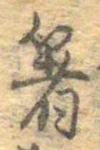箸 위치 확인됨