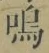 Chữ 鳴