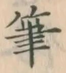 글자 筆