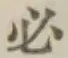 글자 必