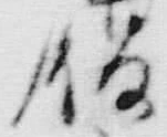 字も