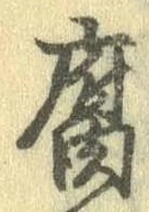 腐 위치 확인됨