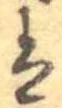 已定位𛂣