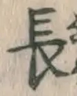 글자 長