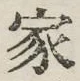 글자 家
