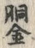 글자 銅