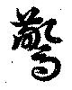 驚 위치 확인됨
