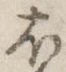 𛃀の位置