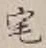 Character 宅