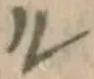 글자 ル