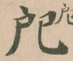 戺の位置